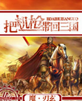 把机枪带到三国去 把机枪带到三国去