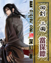 回到三国当保镖 回到三国当保镖