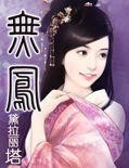 无凤 无凤