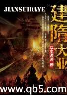 建隋大业 建隋大业