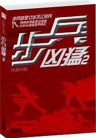 步兵凶猛 步兵凶猛
