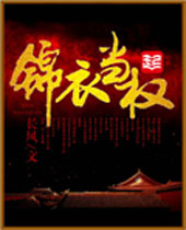 锦衣当权 锦衣当权