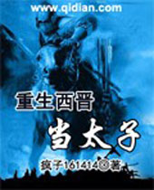 重生西晋当太子 重生西晋当太子