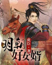 明朝好女婿 明朝好女婿