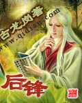 后锋 后锋