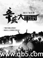 辛亥大军阀 辛亥大军阀