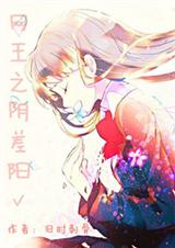 (网王同人)网王之阴差阳对 (网王同人)网王之阴差阳对