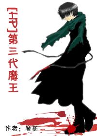 (HP)第三代魔王 作者:魔药(虐恋 CP混乱) (HP)第三代魔王 作者:魔药(虐恋 CP混乱)