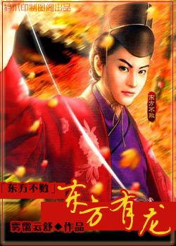 东方不败同人东方有龙封面