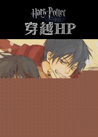 穿越HP 穿越HP