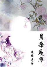 月杀夜华(仙剑同人) 月杀夜华(仙剑同人)