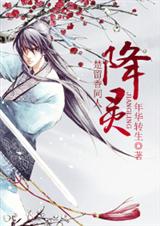 降灵(楚留香同人)封面