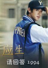 (请回答1994同人)(请回答1994)应生 (请回答1994同人)(请回答1994)应生