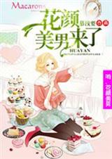 (偷星九月天同人)哟!花颜美男来了封面