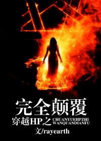 穿越HP之完全颠覆封面