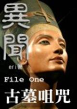 (猫鼠同人)异闻(猫鼠现代):File One 古墓咀咒+异闻(猫鼠现 (猫鼠同人)异闻(猫鼠现代):File One 古墓咀咒+异闻(猫鼠现