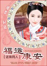 福运康安(还珠同人) 福运康安(还珠同人)