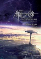 (全职高手同人)钢之心卷四星之原封面