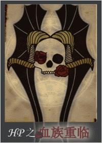 HP之血族重临封面
