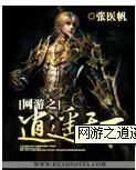 网游之逍遥天下 网游之逍遥天下