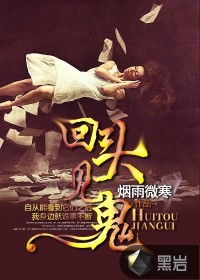 回头见鬼 回头见鬼