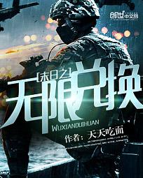 末日之无限兑换 末日之无限兑换