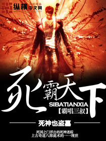 死霸天下 死霸天下