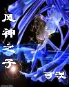 风神之子 风神之子