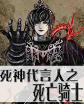死神代言人之死亡骑士封面