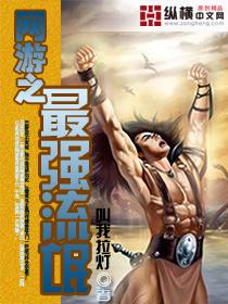 网游之最强流氓 网游之最强流氓