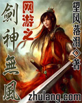 网游之剑神无风 网游之剑神无风