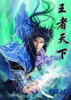 王者天下 王者天下