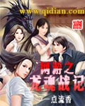网游之龙魂战记 网游之龙魂战记