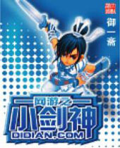 网游之小剑神 网游之小剑神