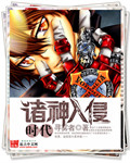 诸神入侵时代 诸神入侵时代
