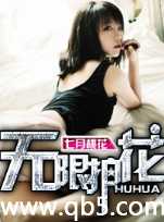 无限护花 无限护花