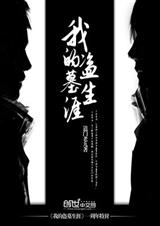 我的盗墓生涯 我的盗墓生涯