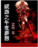 网游之午夜梦想 网游之午夜梦想