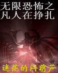 无限恐怖之凡人在挣扎 无限恐怖之凡人在挣扎