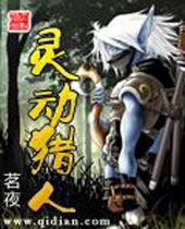 灵动猎人 灵动猎人