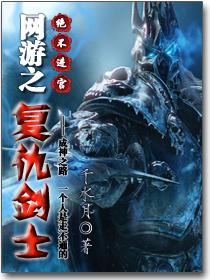 网游之复仇剑士 网游之复仇剑士