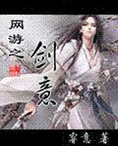 网游之剑意 网游之剑意