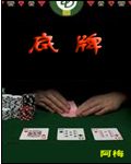 底牌 底牌