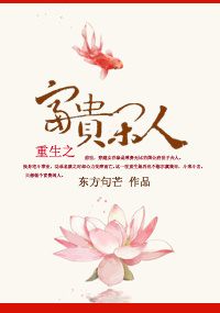 重生之富贵闲人封面