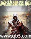 网游建筑师 网游建筑师