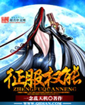 征服权能 征服权能