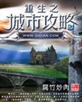 重生之城市攻略 重生之城市攻略