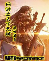 网游之天下无贼 网游之天下无贼