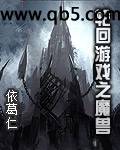 轮回游戏之魔兽 轮回游戏之魔兽