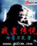 战皇传说封面
